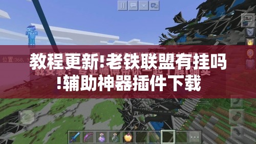 教程更新!老铁联盟有挂吗!辅助神器插件下载 教程更新!老铁联盟有挂吗!辅助神器插件下载