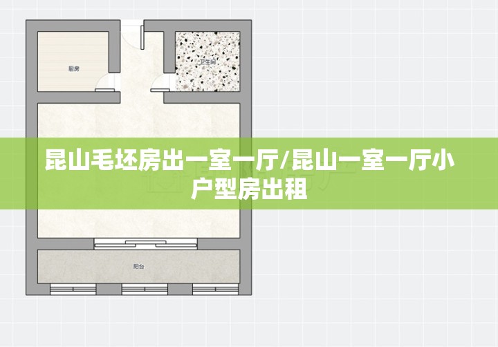 昆山毛坯房出一室一厅/昆山一室一厅小户型房出租 昆山毛坯房出一室一厅/昆山一室一厅小户型房出租