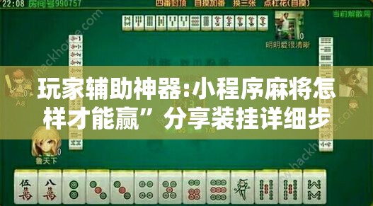 玩家辅助神器:小程序麻将怎样才能赢”分享装挂详细步骤