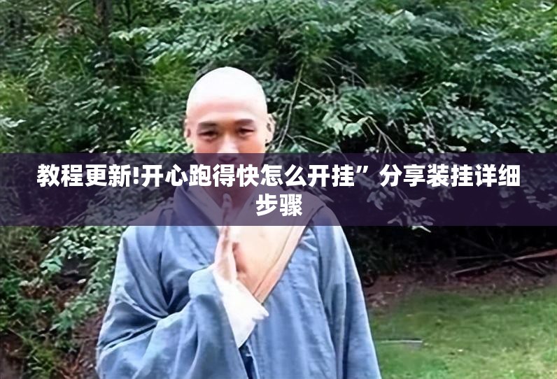教程更新!开心跑得快怎么开挂	”分享装挂详细步骤