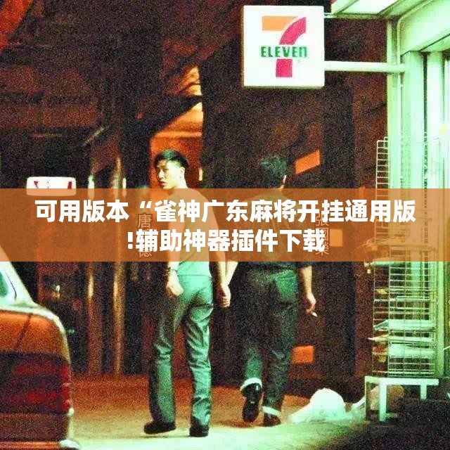 可用版本“雀神广东麻将开挂通用版!辅助神器插件下载
