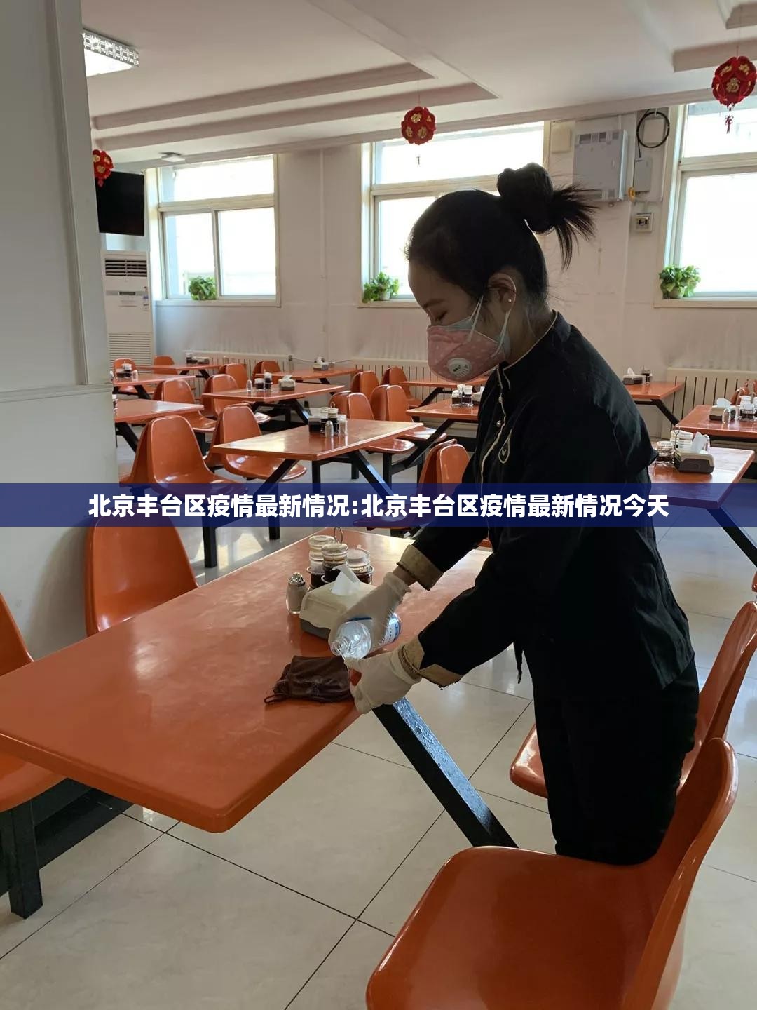 北京丰台区疫情最新情况:北京丰台区疫情最新情况今天
