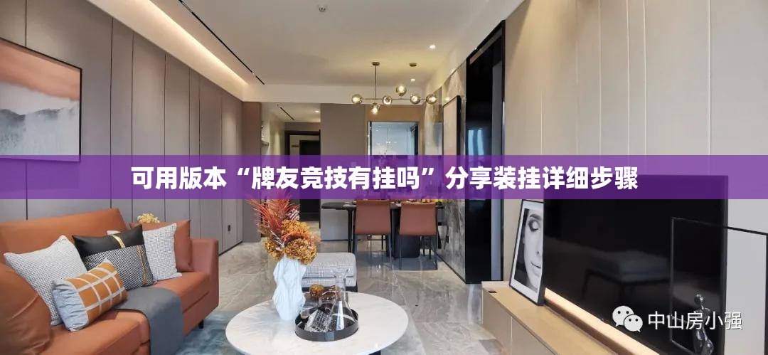 可用版本“牌友竞技有挂吗”分享装挂详细步骤
