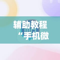 辅助教程“手机微乐麻将做弊器软件	”开挂(透视)辅助教程