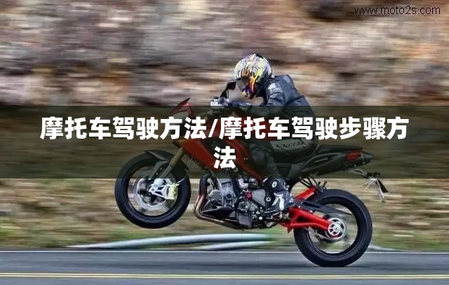 摩托车驾驶方法/摩托车驾驶步骤方法 摩托车驾驶方法/摩托车驾驶步骤方法
