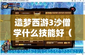 造梦西游3沙僧学什么技能好（造梦西游3沙僧有什么技能书）