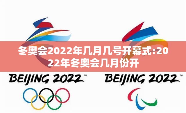 冬奥会2022年几月几号开幕式:2022年冬奥会几月份开 冬奥会2022年几月几号开幕式:2022年冬奥会几月份开