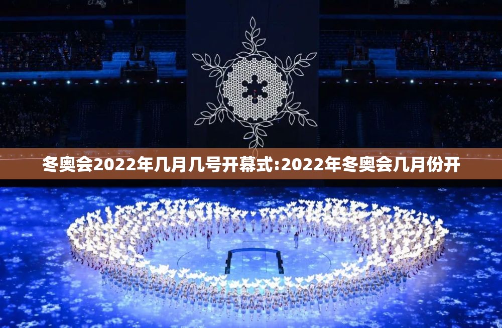 冬奥会2022年几月几号开幕式:2022年冬奥会几月份开 冬奥会2022年几月几号开幕式:2022年冬奥会几月份开
