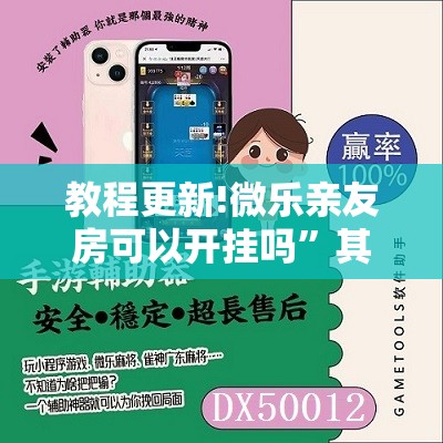 教程更新!微乐亲友房可以开挂吗”其实确实有挂