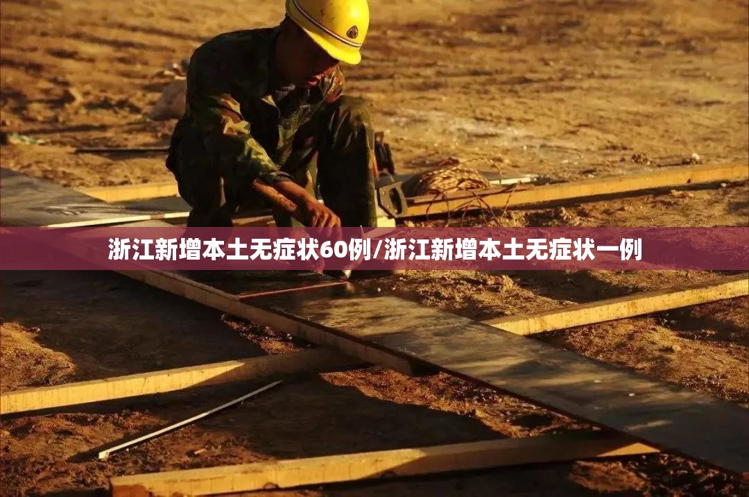 浙江新增本土无症状60例/浙江新增本土无症状一例 浙江新增本土无症状60例/浙江新增本土无症状一例