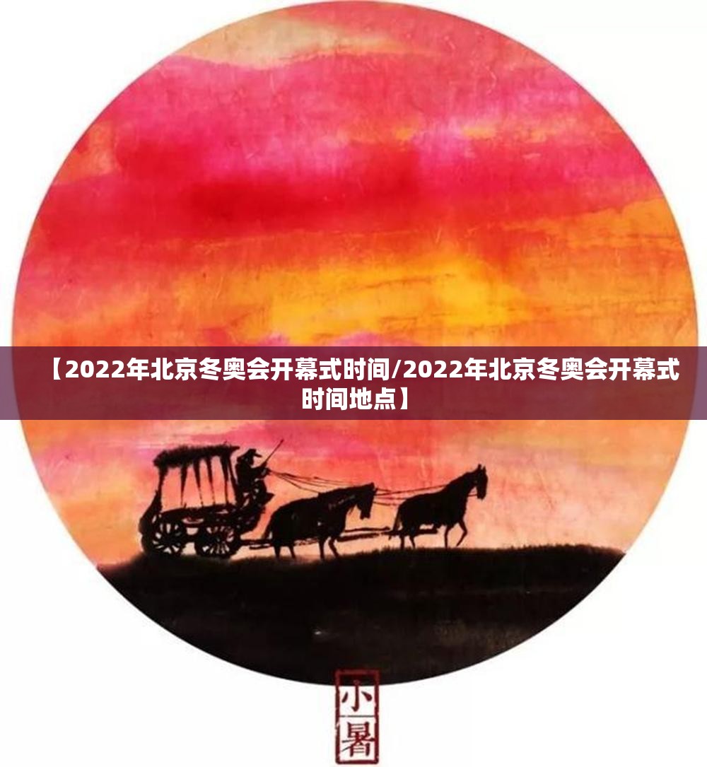 【2022年北京冬奥会开幕式时间/2022年北京冬奥会开幕式时间地点】