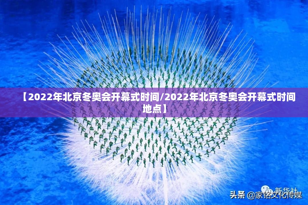 【2022年北京冬奥会开幕式时间/2022年北京冬奥会开幕式时间地点】