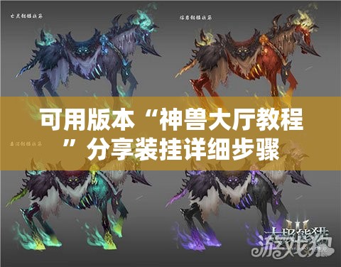 可用版本“神兽大厅教程	”分享装挂详细步骤