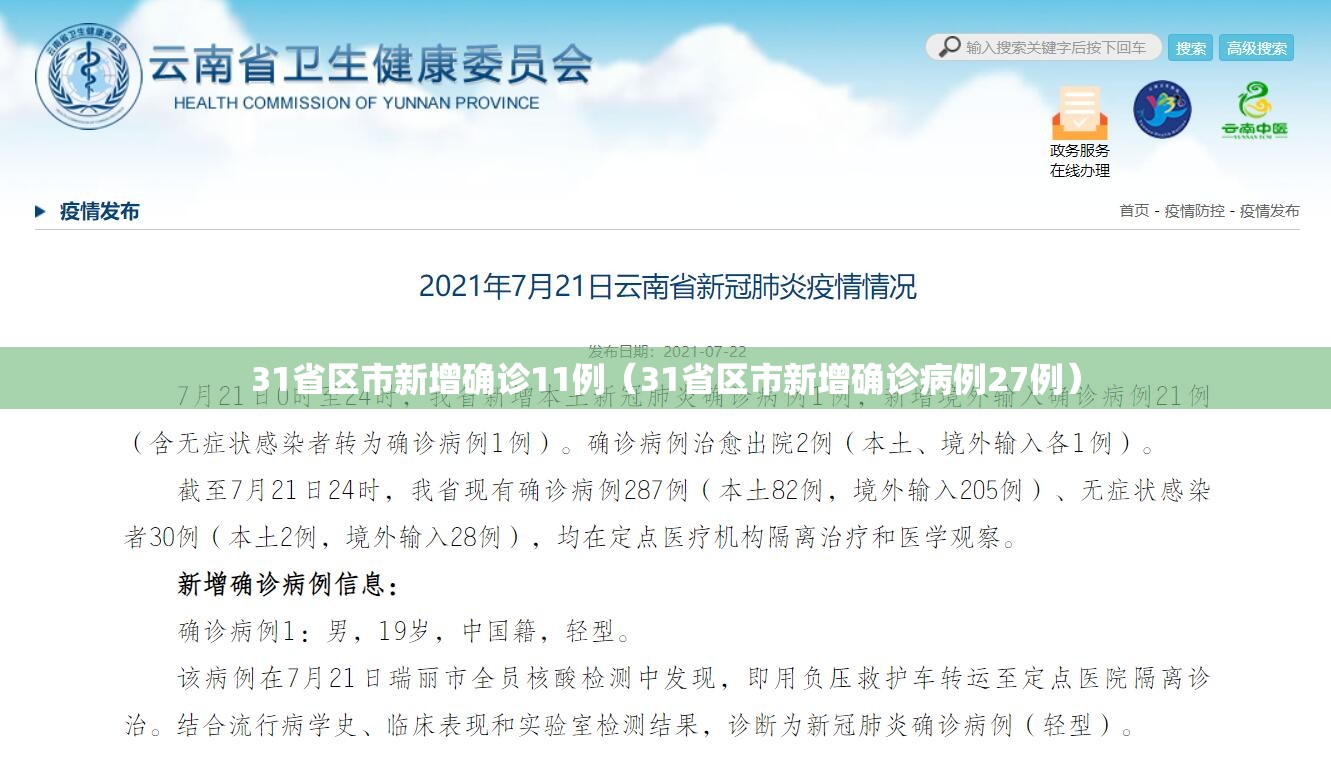 31省区市新增确诊11例(31省区市新增确诊病例27例) 31省区市新增确诊11例(31省区市新增确诊病例27例)