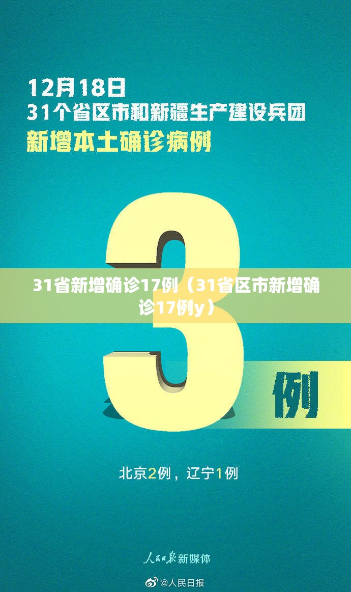 31省新增确诊17例（31省区市新增确诊17例y）