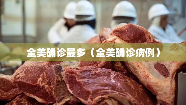 全美确诊最多（全美确诊病例）
