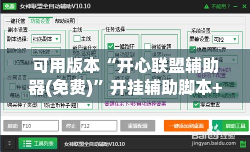 可用版本“开心联盟辅助器(免费)	”开挂辅助脚本+详细开挂安装教程