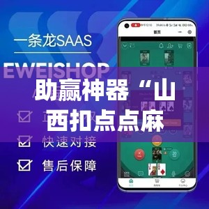 助赢神器“山西扣点点麻将app挂”开挂(透视)辅助神器