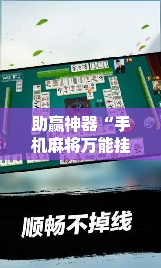 助赢神器“手机麻将万能挂下载安装”开挂(透视)辅助教程