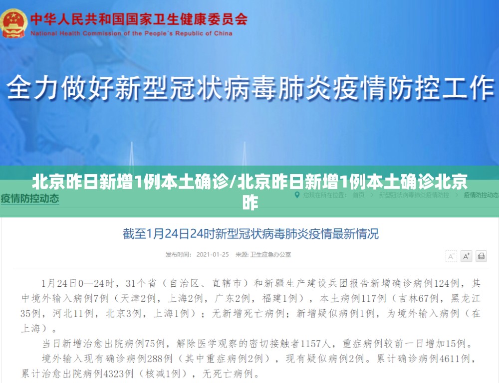 北京昨日新增1例本土确诊/北京昨日新增1例本土确诊北京昨