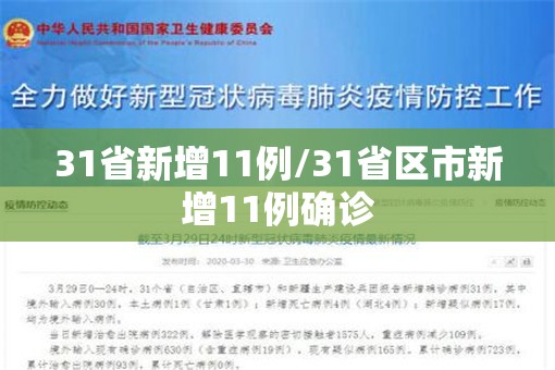 31省新增11例/31省区市新增11例确诊 31省新增11例/31省区市新增11例确诊