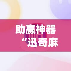 助赢神器“迅奇麻将可以开挂吗”开挂(透视)辅助教程