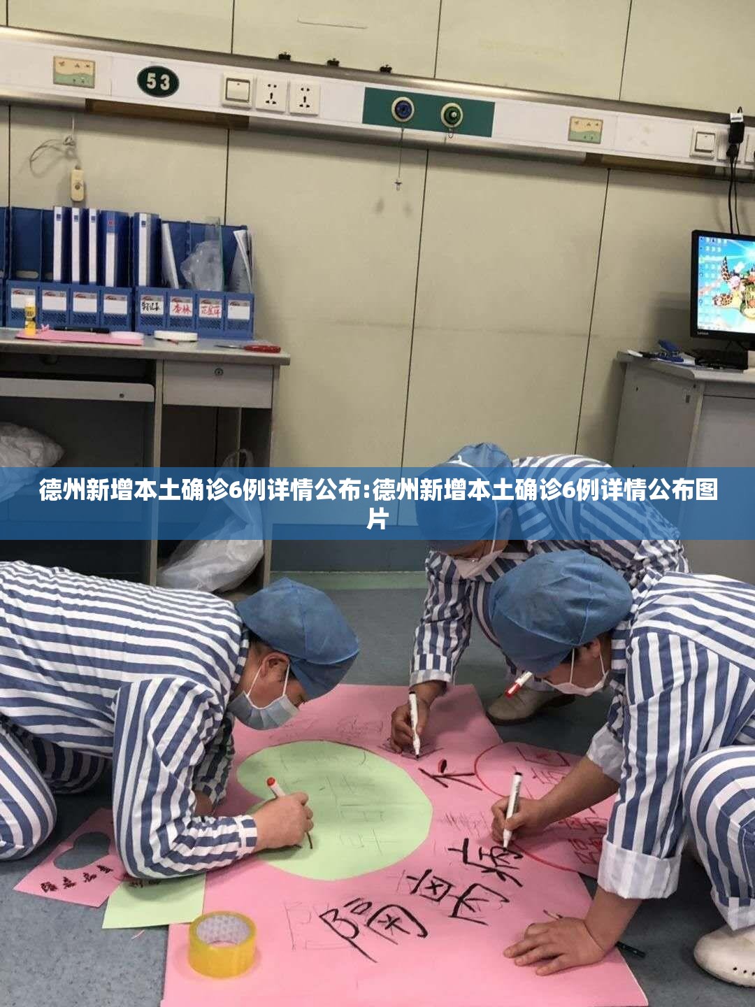 德州新增本土确诊6例详情公布:德州新增本土确诊6例详情公布图片 德州新增本土确诊6例详情公布:德州新增本土确诊6例详情公布图片
