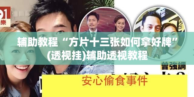 辅助教程“方片十三张如何拿好牌”(透视挂)辅助透视教程