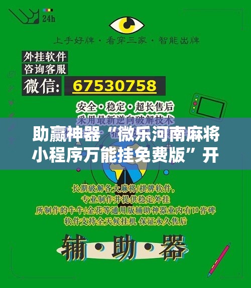 助赢神器“微乐河南麻将小程序万能挂免费版”开挂辅助脚本+详细开挂安装教程