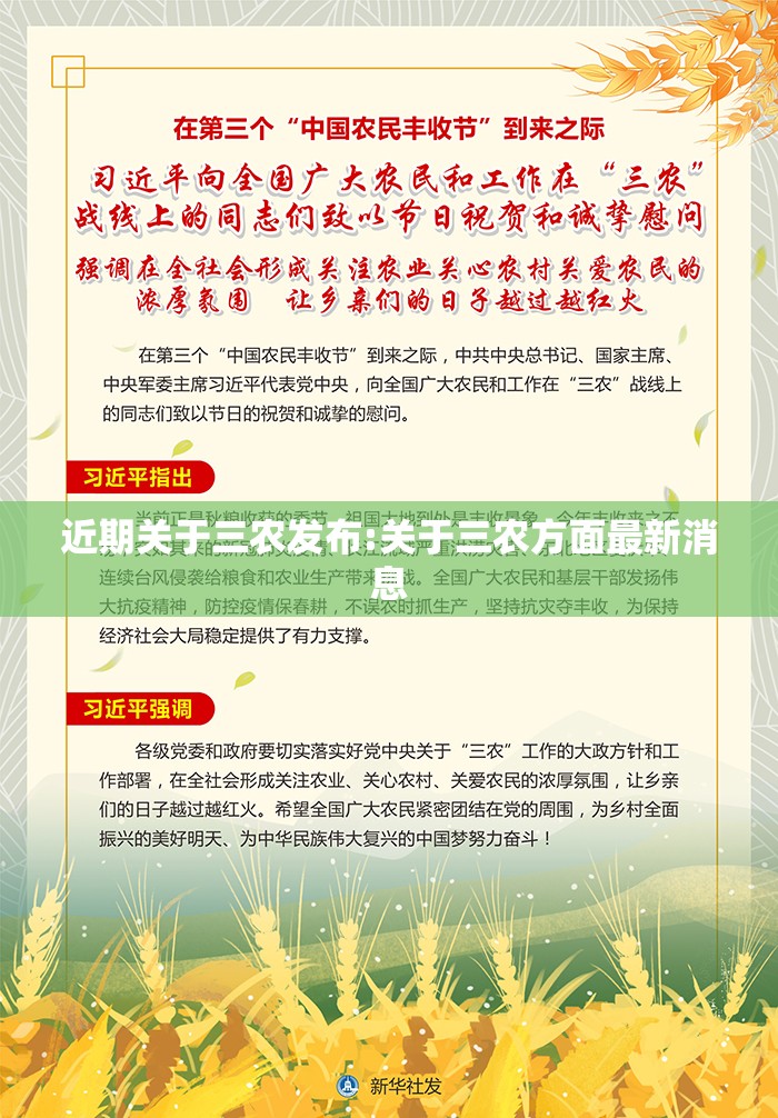 近期关于三农发布:关于三农方面最新消息