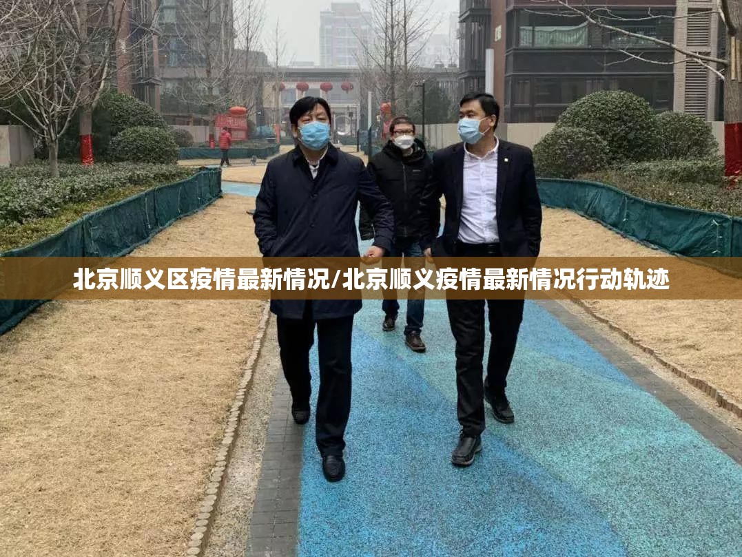 北京顺义区疫情最新情况/北京顺义疫情最新情况行动轨迹 北京顺义区疫情最新情况/北京顺义疫情最新情况行动轨迹