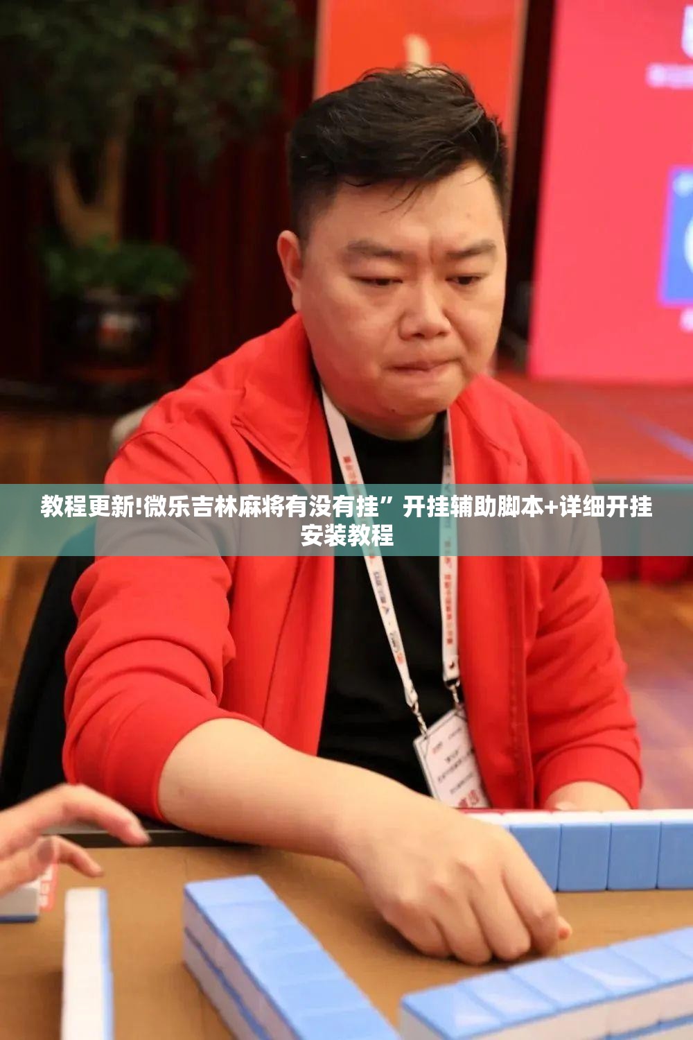 教程更新!微乐吉林麻将有没有挂”开挂辅助脚本+详细开挂安装教程
