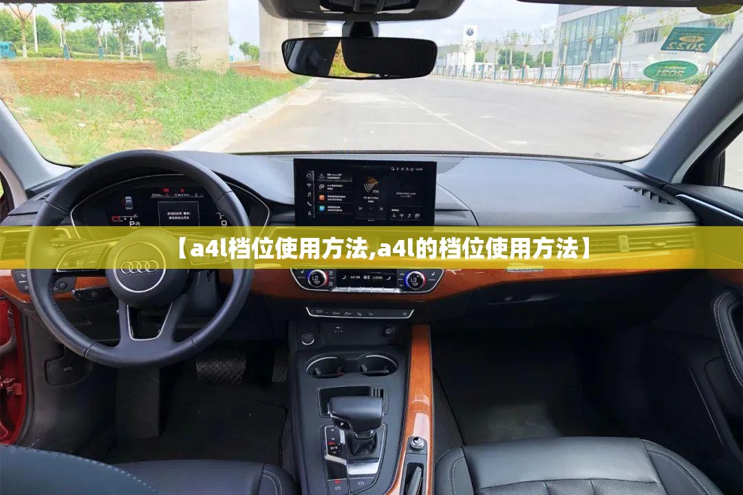 【a4l档位使用方法,a4l的档位使用方法】