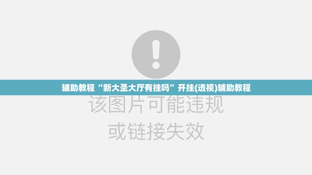 辅助教程“新大圣大厅有挂吗	”开挂(透视)辅助教程