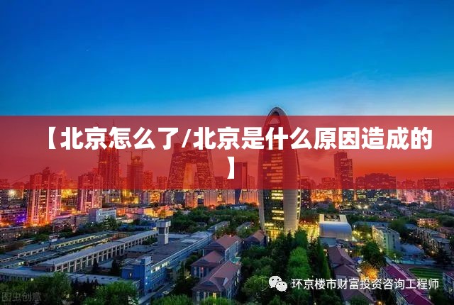 【北京怎么了/北京是什么原因造成的】
