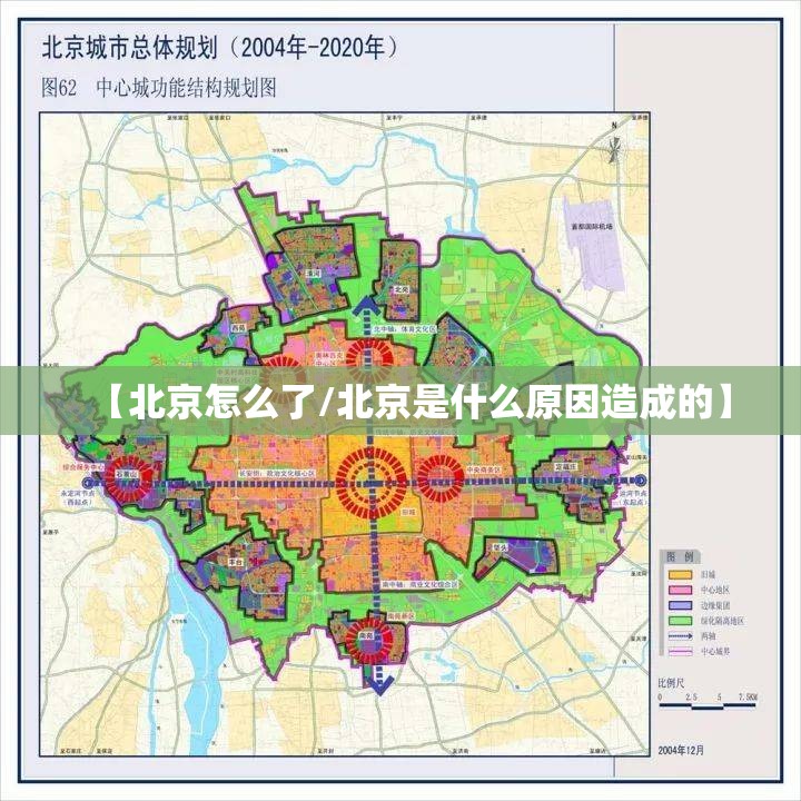【北京怎么了/北京是什么原因造成的】
