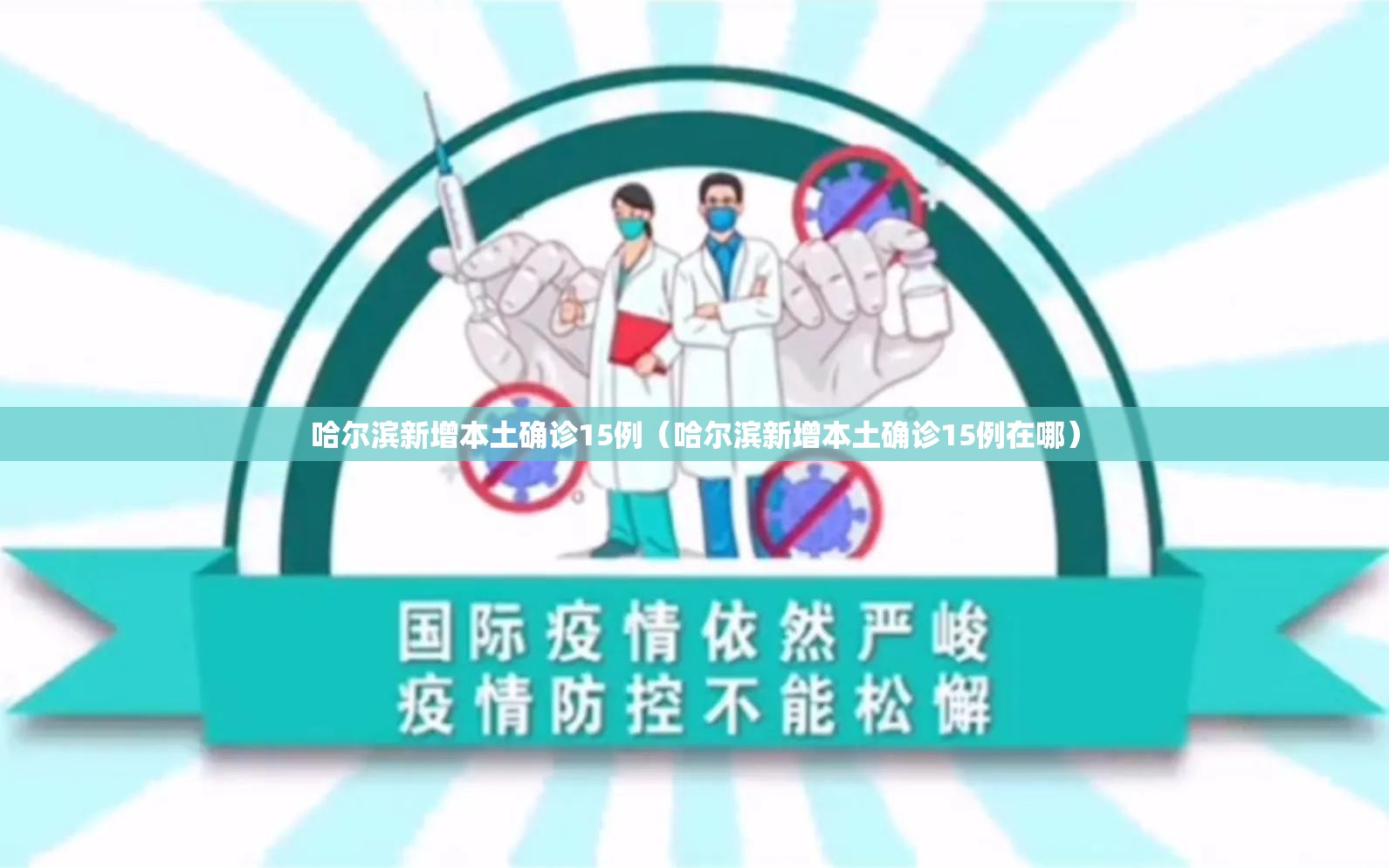 哈尔滨新增本土确诊15例(哈尔滨新增本土确诊15例在哪) 哈尔滨新增本土确诊15例(哈尔滨新增本土确诊15例在哪)