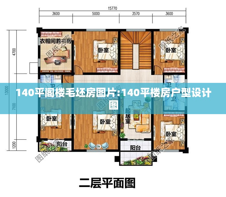 140平阁楼毛坯房图片:140平楼房户型设计图 140平阁楼毛坯房图片:140平楼房户型设计图