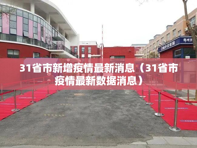 31省市新增疫情最新消息(31省市疫情最新数据消息) 31省市新增疫情最新消息(31省市疫情最新数据消息)