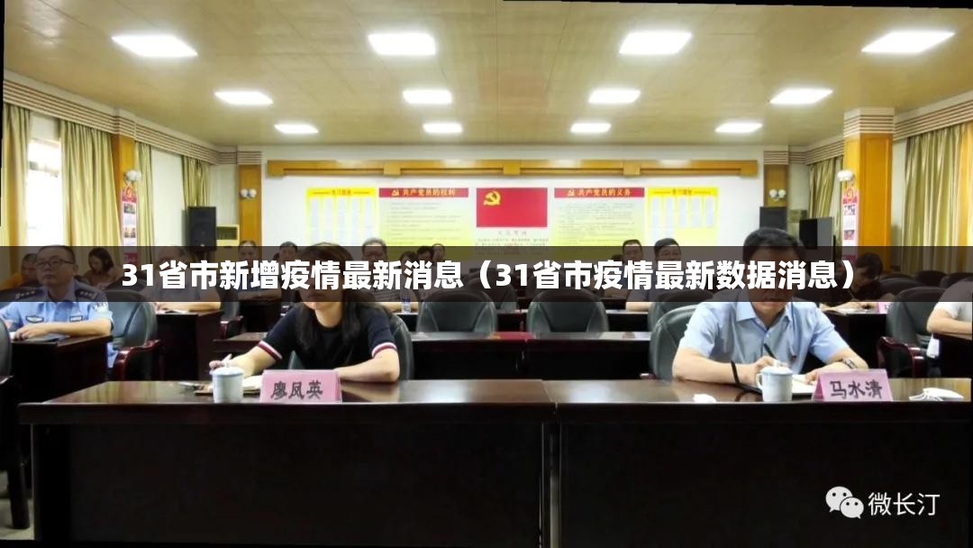 31省市新增疫情最新消息(31省市疫情最新数据消息) 31省市新增疫情最新消息(31省市疫情最新数据消息)