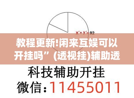 教程更新!闲来互娱可以开挂吗	”(透视挂)辅助透视教程