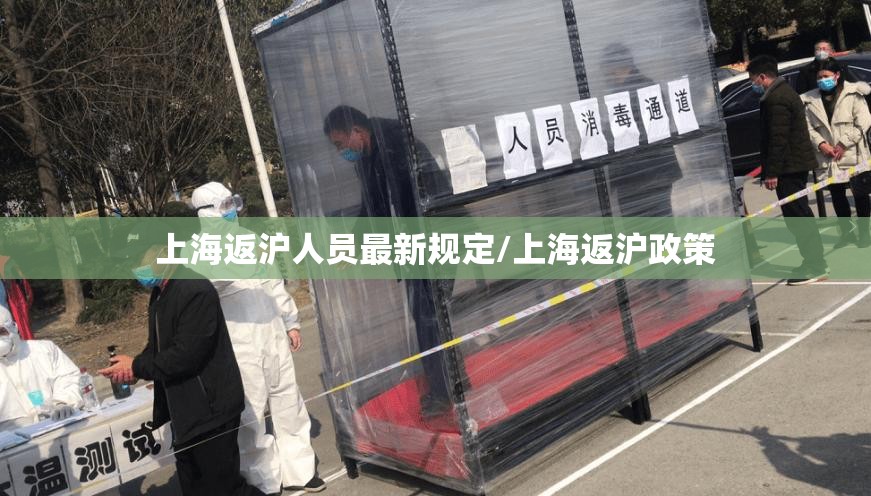 上海返沪人员最新规定/上海返沪政策 上海返沪人员最新规定/上海返沪政策
