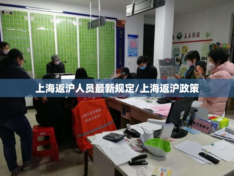 上海返沪人员最新规定/上海返沪政策 上海返沪人员最新规定/上海返沪政策