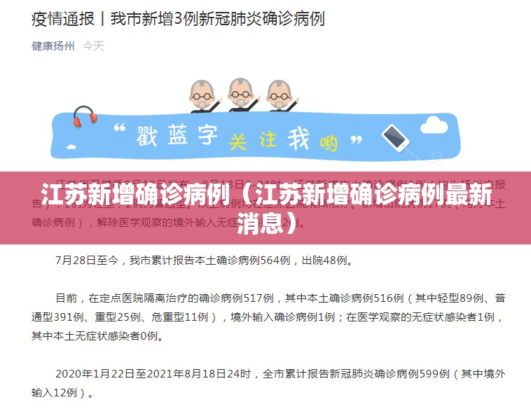 江苏新增确诊病例(江苏新增确诊病例最新消息) 江苏新增确诊病例(江苏新增确诊病例最新消息)
