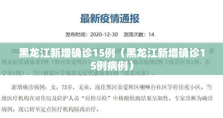 黑龙江新增确诊15例(黑龙江新增确诊15例病例) 黑龙江新增确诊15例(黑龙江新增确诊15例病例)