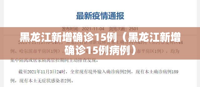黑龙江新增确诊15例(黑龙江新增确诊15例病例) 黑龙江新增确诊15例(黑龙江新增确诊15例病例)