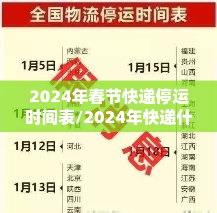 2024年春节快递停运时间表/2024年快递什么时候停运 2024年春节快递停运时间表/2024年快递什么时候停运