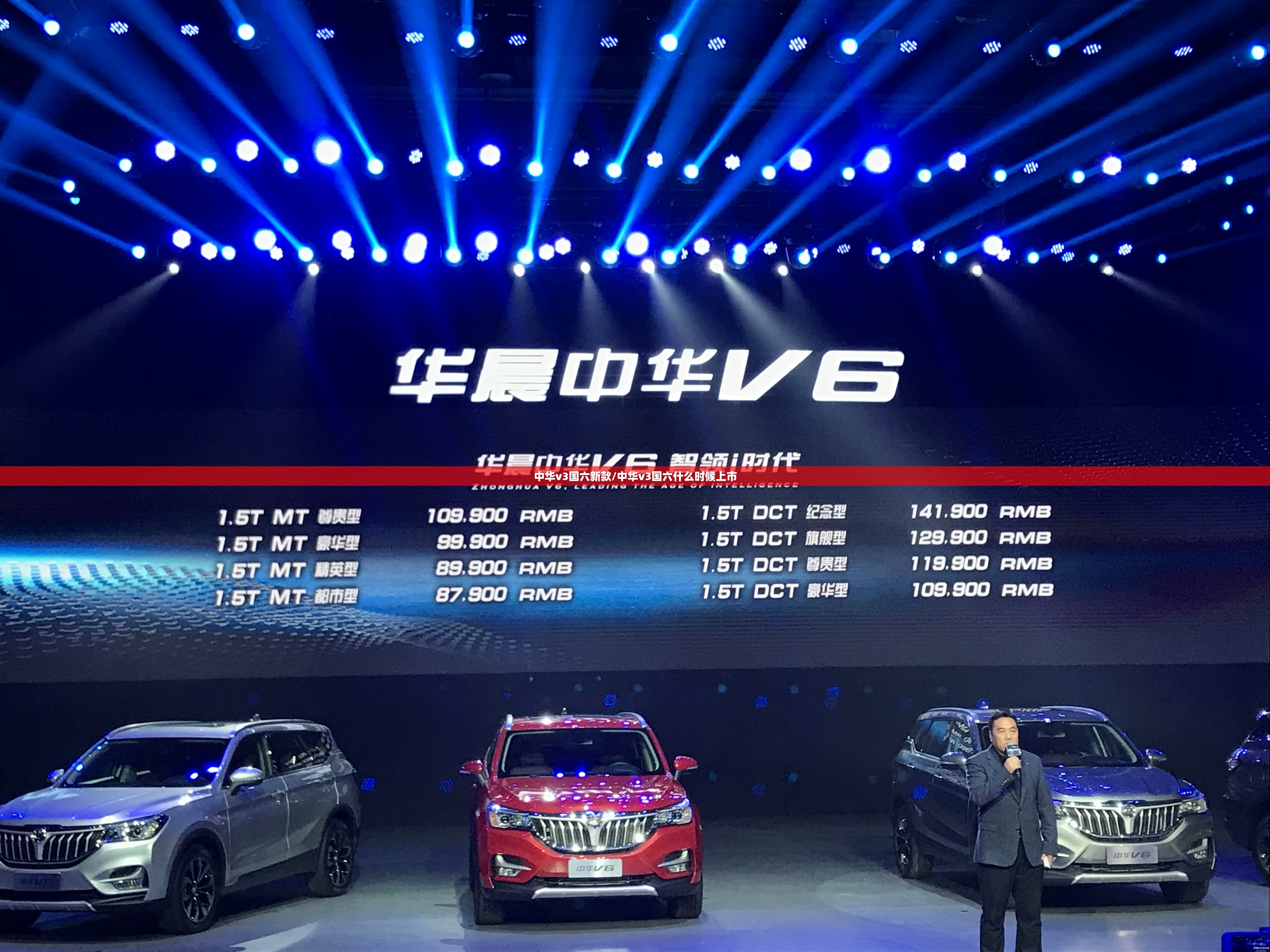 中华v3国六新款/中华v3国六什么时候上市 中华v3国六新款/中华v3国六什么时候上市