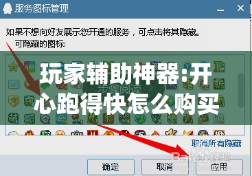 玩家辅助神器:开心跑得快怎么购买记牌器?”开挂(透视)辅助神器