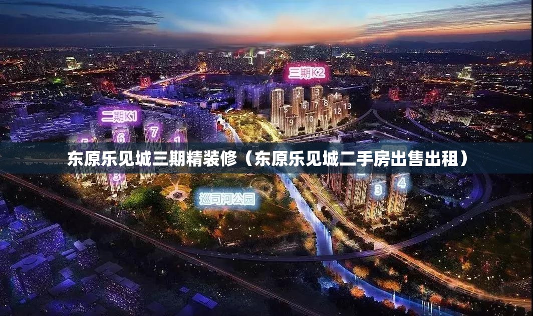 东原乐见城三期精装修（东原乐见城二手房出售出租）